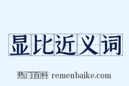 显比近义词是什么意思的图片